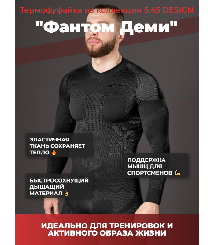 Термофуфайка "Фантом Деми" 5.45 DESIGN BLACK  (M/L)