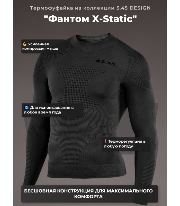 Термофуфайка "Фантом X-Static" 5.45 DESIGN BLACK (M/L)