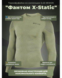 Термофуфайка "Фантом X-Static" 5.45 DESIGN OLIVE (M/L)