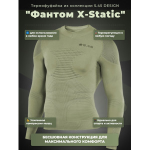 Термофуфайка "Фантом X-Static" 5.45 DESIGN OLIVE (XL/XXL)