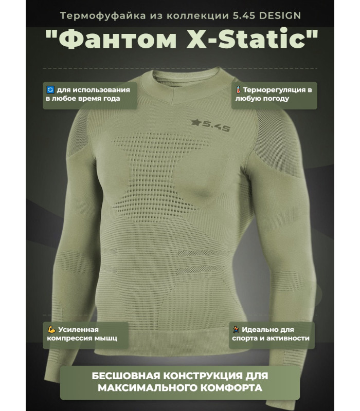 Термофуфайка "Фантом X-Static" 5.45 DESIGN OLIVE (M/L)