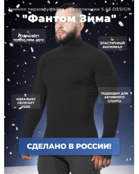 Термофуфайка "Фантом Зима" 5.45 DESIGN BLACK (XL/XXL)