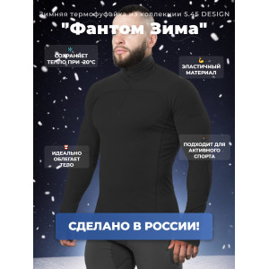 Термофуфайка "Фантом Зима" 5.45 DESIGN BLACK (M/L)