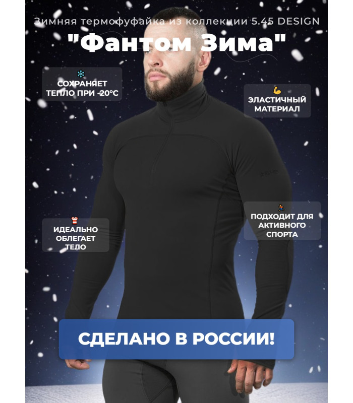 Термофуфайка "Фантом Зима" 5.45 DESIGN BLACK (XL/XXL)