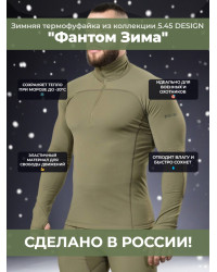 Термофуфайка "Фантом Зима" 5.45 DESIGN OLIVE, M/L