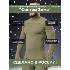Термофуфайка "Фантом Зима" 5.45 DESIGN OLIVE,  XL/XXL