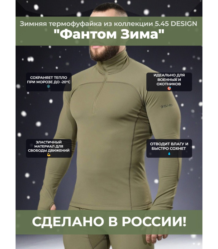 Термофуфайка "Фантом Зима" 5.45 DESIGN OLIVE, M/L