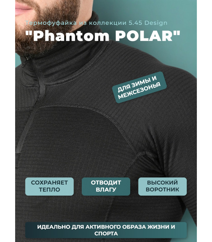 Термофуфайка Phantom POLAR 5.45 Design BLACK, 48/3(164-170)