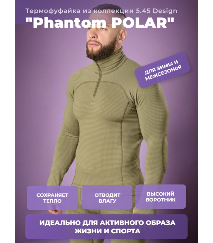 Термофуфайка Phantom POLAR 5.45 Design OLIVE, 48/3(164-170)