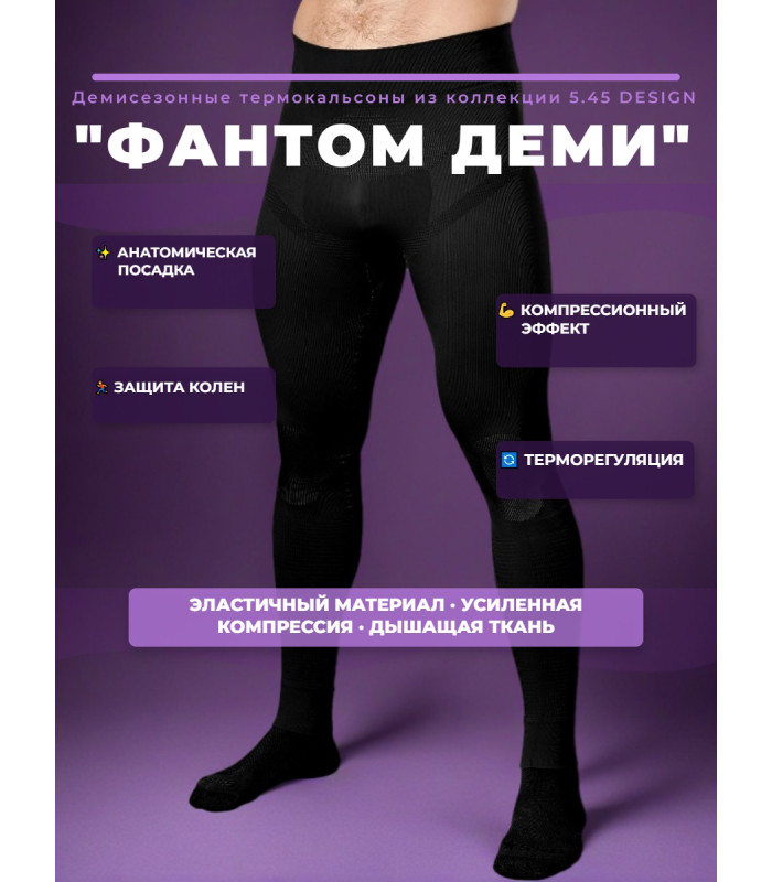Термокальсоны "Фантом Деми" 5.45 DESIGN BLACK  (XL/XXL)
