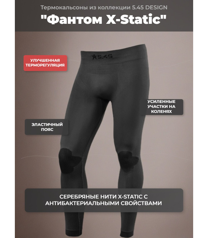 Термокальсоны "Фантом X-Static" 5.45 DESIGN BLACK (M/L)