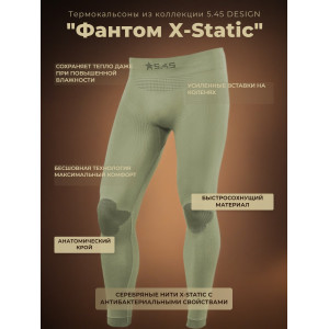 Термокальсоны "Фантом X-Static" 5.45 DESIGN OLIVE (XS/S)