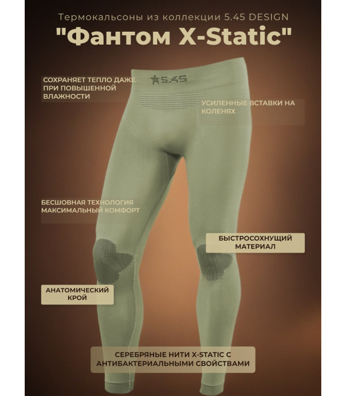 Термокальсоны "Фантом X-Static" 5.45 DESIGN OLIVE (M/L)
