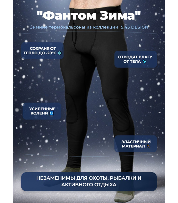 Термокальсоны "Фантом Зима" 5.45 DESIGN BLACK (M/L)