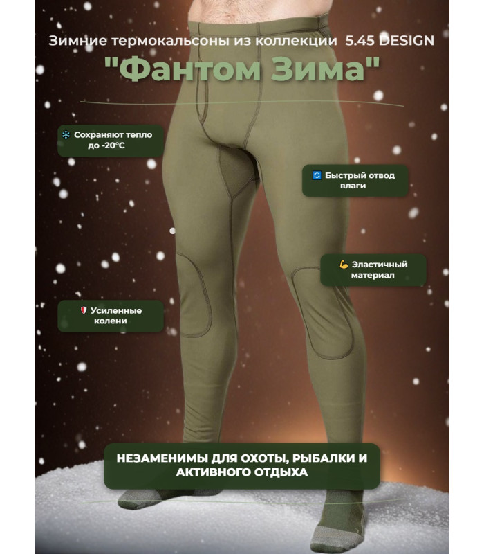 Термокальсоны "Фантом Зима" 5.45 DESIGN OLIVE, XXXL/XXXXL