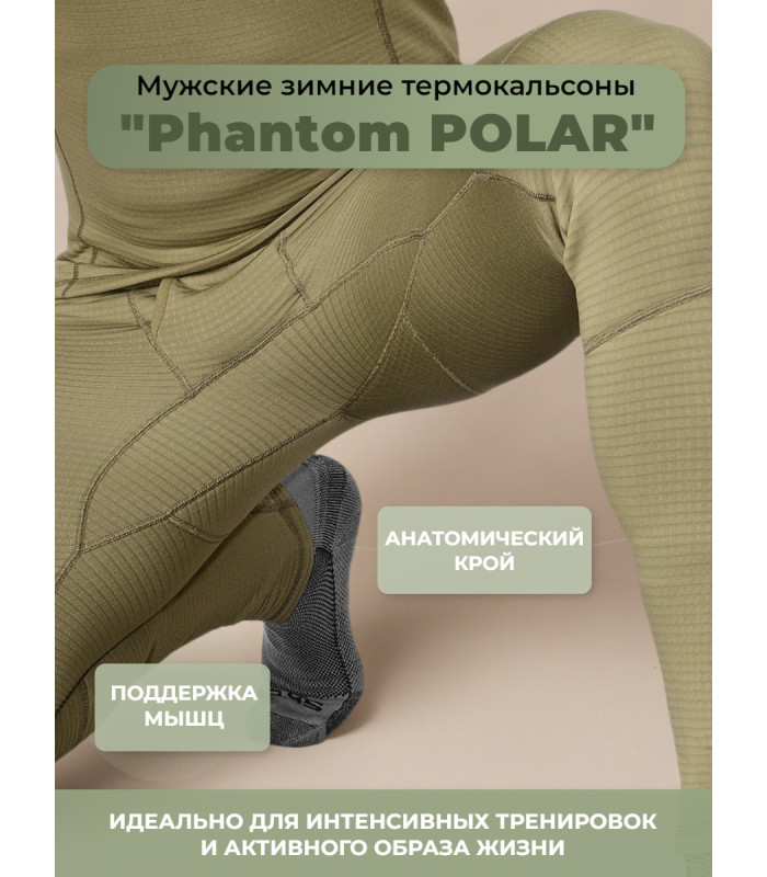Термокальсоны Phantom POLAR 5.45 Design OLIVE, 48/3(164-170)