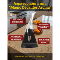 Аэратор для вина "SITITEK Magic Decanter Aroma"
