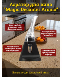 Аэратор для вина "SITITEK Magic Decanter Aroma"