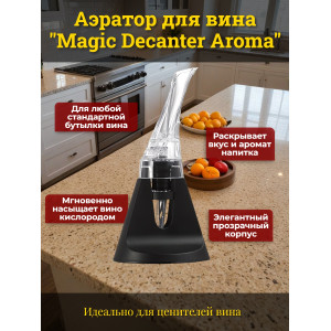 Аэратор для вина "SITITEK Magic Decanter Aroma"