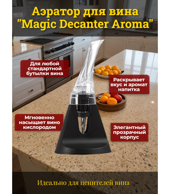 Аэратор для вина "SITITEK Magic Decanter Aroma"