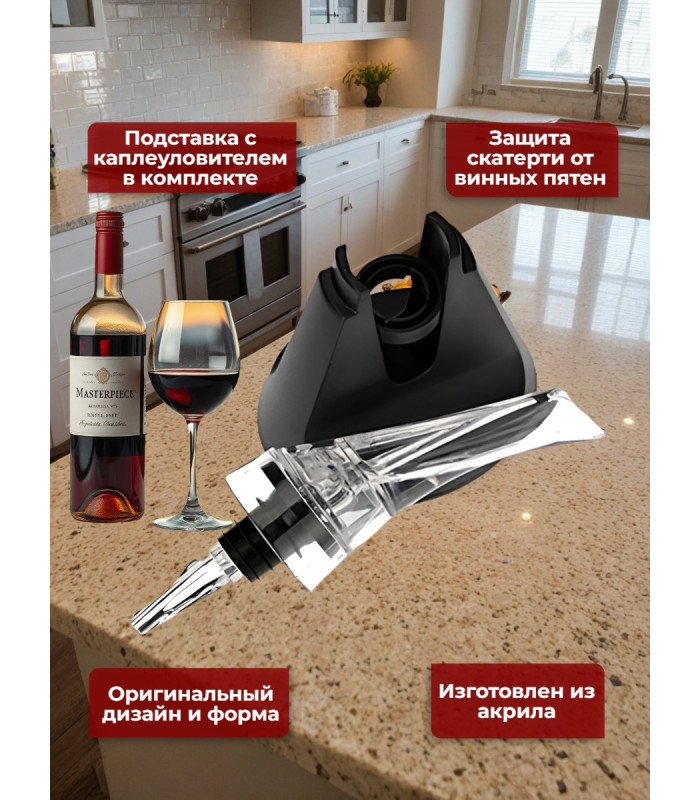 Аэратор для вина "SITITEK Magic Decanter Aroma"
