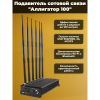 Подавитель сотовых телефонов "Аллигатор 100"