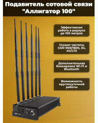 Подавитель сотовых телефонов "Аллигатор 100"