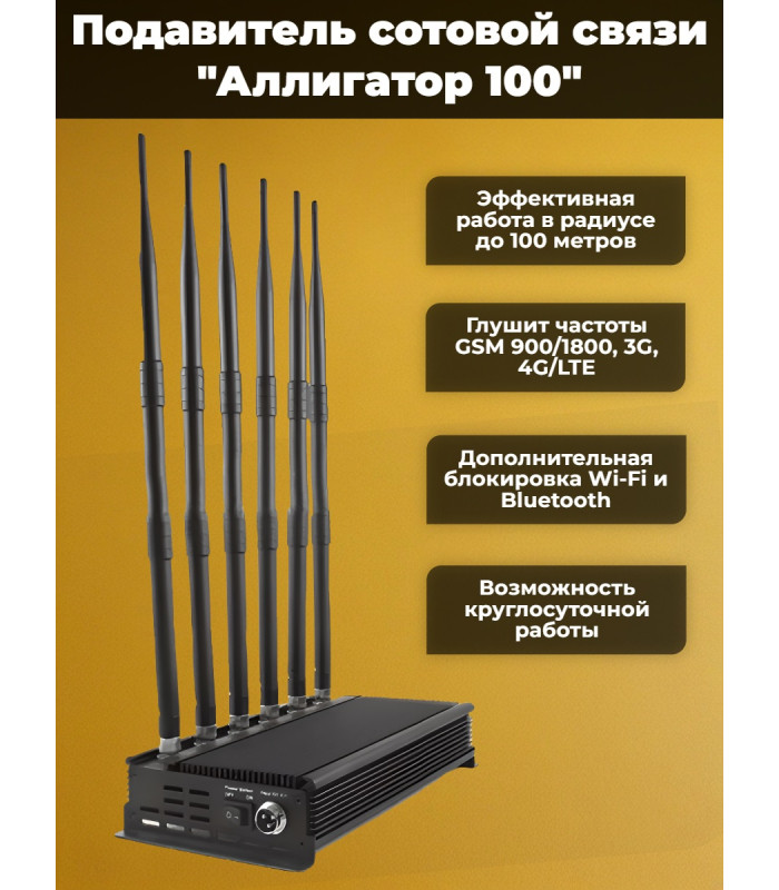 Подавитель сотовых телефонов "Аллигатор 100"