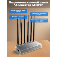 Подавитель сотовой связи "Аллигатор 40 ЕГЭ"