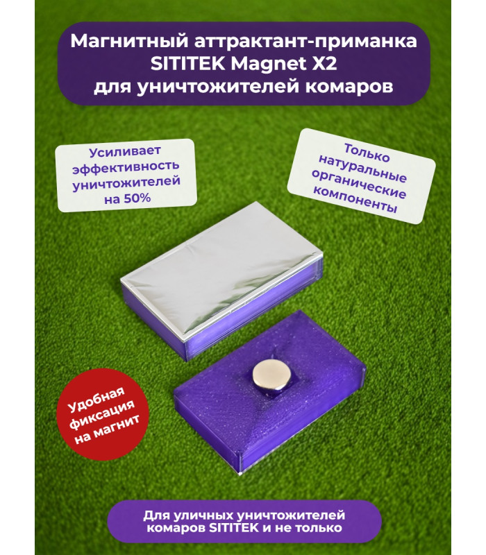Магнитный аттрактант-приманка "SITITEK Magnet Х2" для уничтожителей комаров