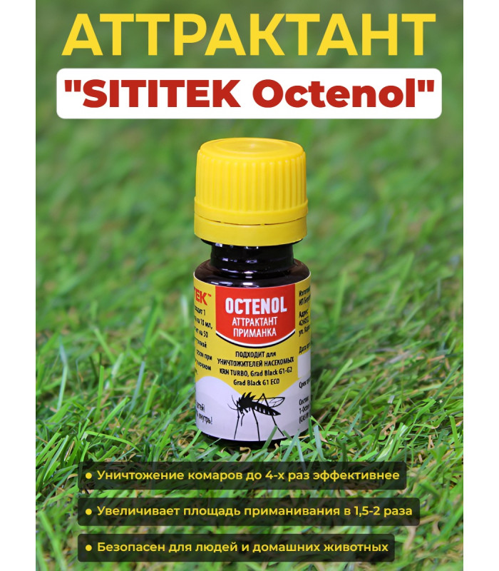 Аттрактант "SITITEK Octenol"