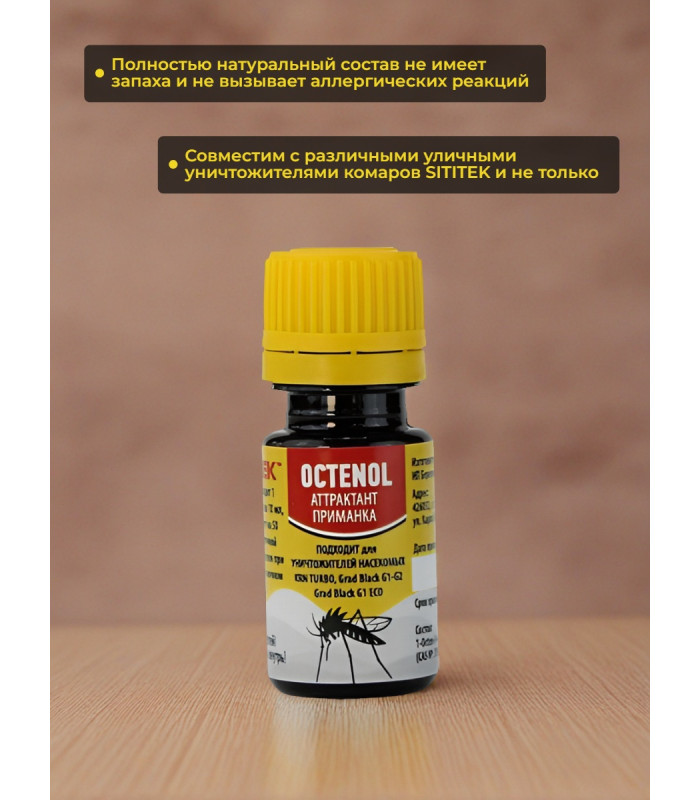 Аттрактант "SITITEK Octenol"