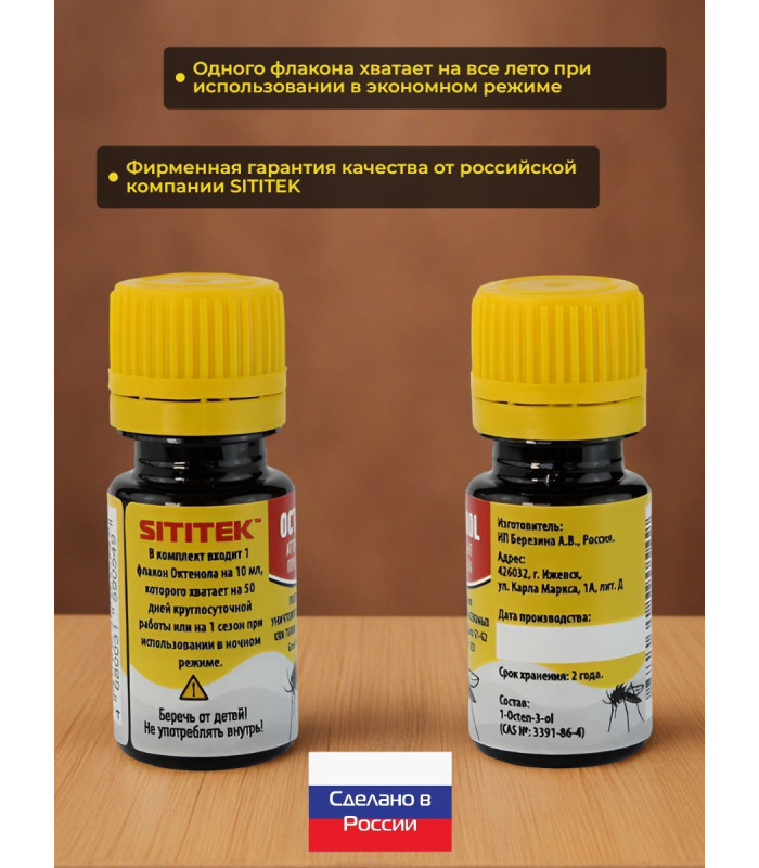 Аттрактант "SITITEK Octenol"