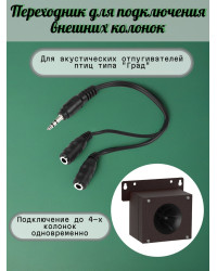 Переходник для подключения внешних колонок к отпугивателям птиц "Град А-16" и "Град А-16 PRO"
