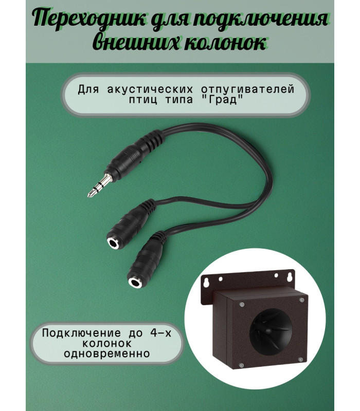 Переходник для подключения внешних колонок к отпугивателям птиц "Град А-16" и "Град А-16 PRO"
