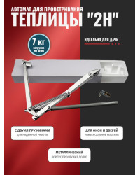 Термопривод для теплиц 2H с двумя пружинами