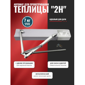 Термопривод для теплиц 2H с двумя пружинами