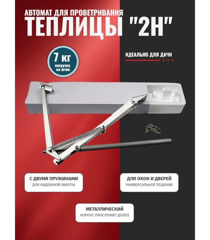 Термопривод для теплиц 2H с двумя пружинами