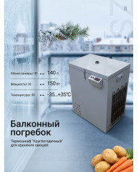 Термошкаф для хранения овощей Балконный погребок "Круглогодичный" 140л, с режимом охлаждения
