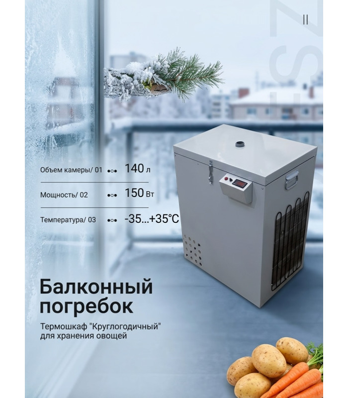 Термошкаф для хранения овощей Балконный погребок "Круглогодичный" 140л, с режимом охлаждения