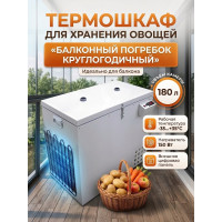 Термошкаф для хранения овощей Балконный погребок "Круглогодичный" 180л, с режимом охлаждения