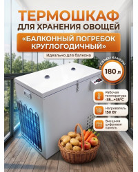 Термошкаф для хранения овощей Балконный погребок "Круглогодичный" 180л, с режимом охлаждения