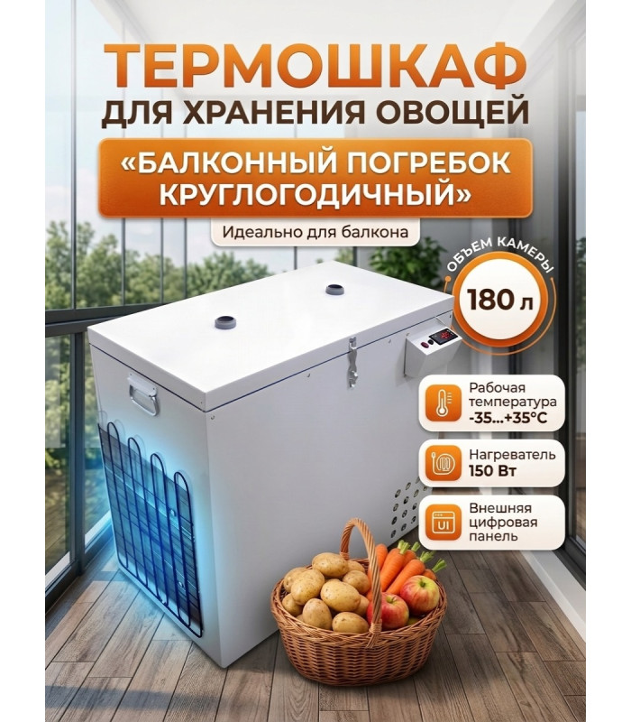 Термошкаф для хранения овощей Балконный погребок "Круглогодичный" 180л, с режимом охлаждения
