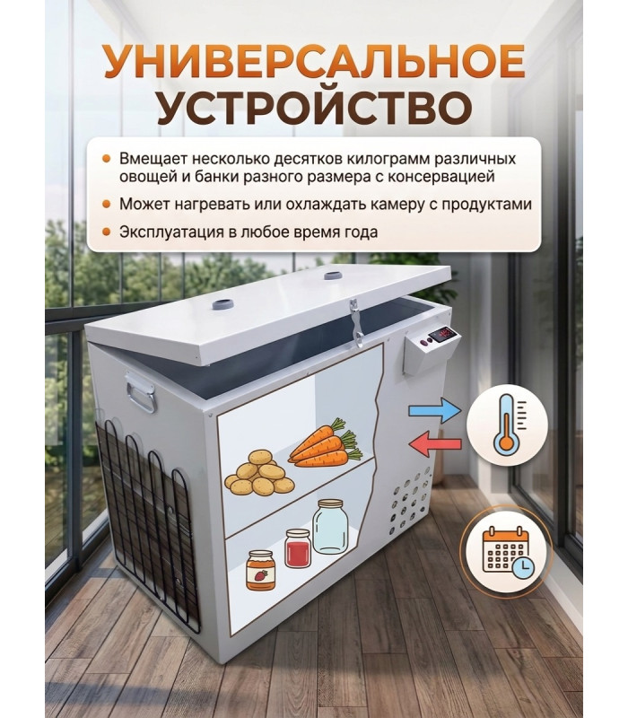 Термошкаф для хранения овощей Балконный погребок "Круглогодичный" 180л, с режимом охлаждения