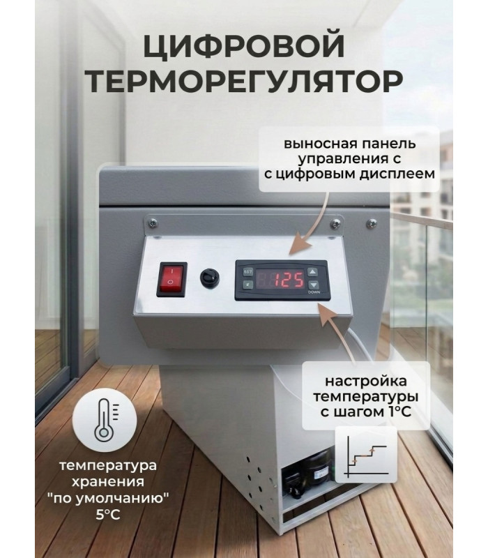 Термошкаф для хранения овощей Балконный погребок "Круглогодичный" 180л, с режимом охлаждения