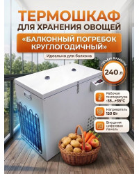 Термошкаф для хранения овощей Балконный погребок "Круглогодичный" 240л, с режимом охлаждения