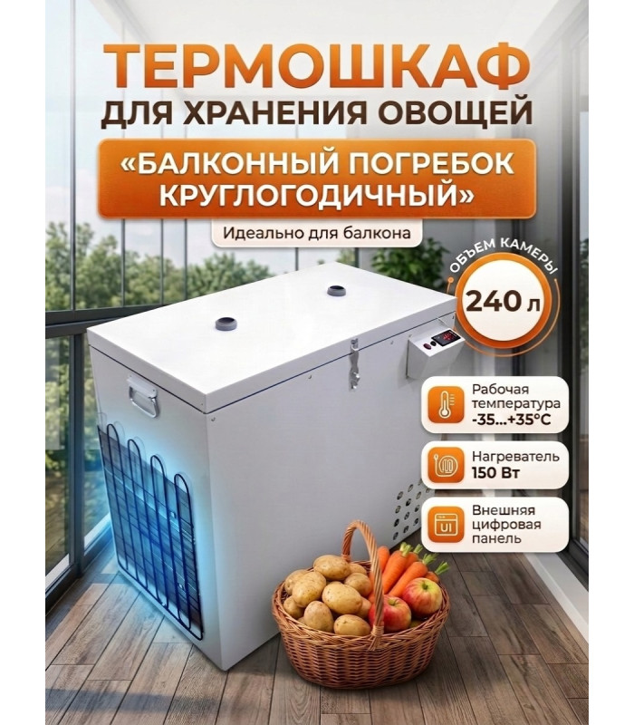 Термошкаф для хранения овощей Балконный погребок "Круглогодичный" 240л, с режимом охлаждения