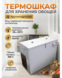 Термошкаф для хранения овощей Балконный погребок "Круглогодичный" 300л, с режимом охлаждения