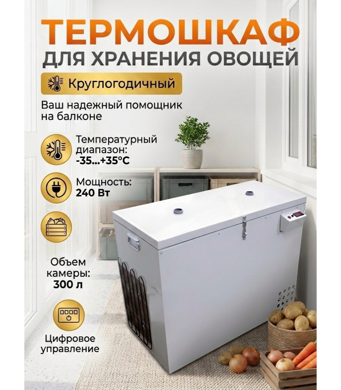 Термошкаф для хранения овощей Балконный погребок "Круглогодичный" 300л, с режимом охлаждения