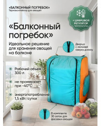Термоконтейнер для хранения овощей «Балконный погребок - Шкаф» на 300 л (молния сверху донизу)